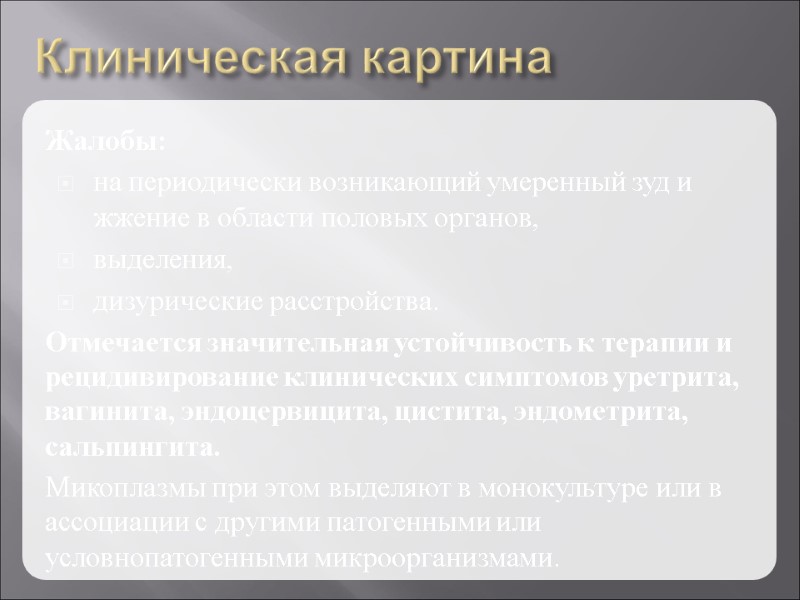 Клиническая картина Жалобы: на периодически возникающий умеренный зуд и жжение в области половых органов,